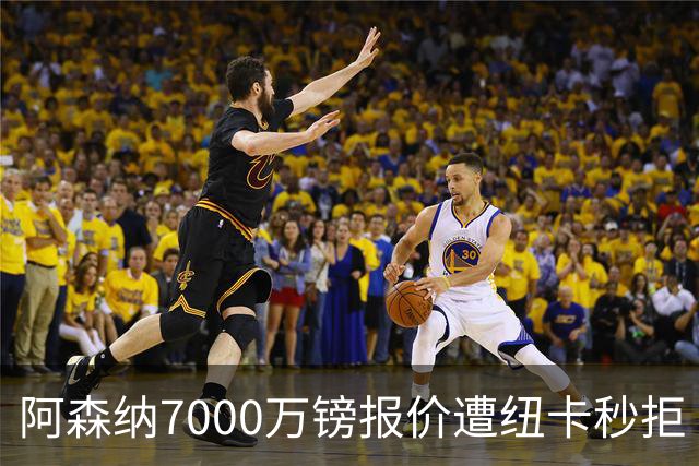 阿森纳7000万镑报价遭纽卡秒拒 吉马良斯想走但标价超8000万