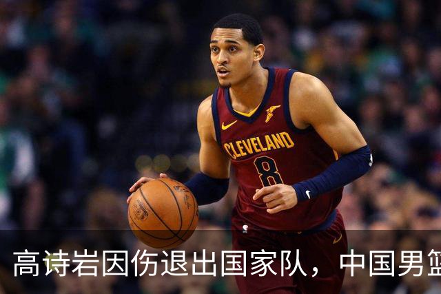 高诗岩因伤退出国家队，中国男篮需要的是能打的，而非嫡系