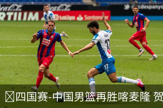 🏀四国赛-中国男篮再胜喀麦隆 贺希宁25+4+6 焦泊乔17+8