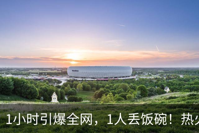 1小时引爆全网，1人丢饭碗！热火“詹姆斯官宣乌龙”后紧急招人