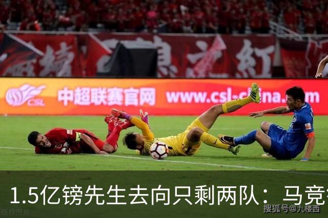 1.5亿镑先生去向只剩两队：马竞铁心卖死敌，巴萨8·10最后期限已失效