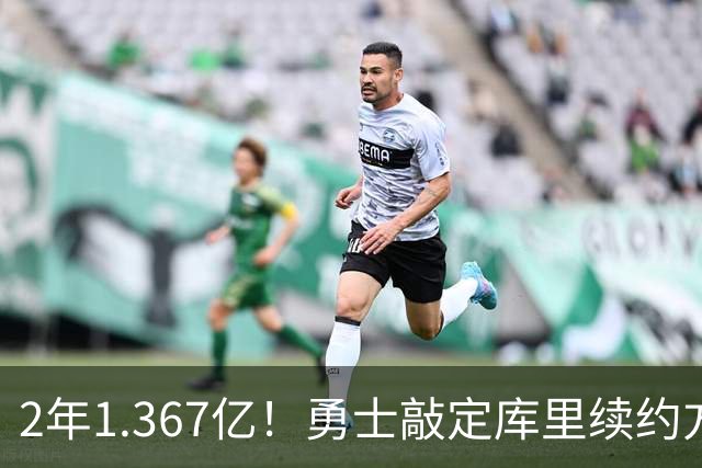 2年1.367亿！勇士敲定库里续约方案，一人一城生涯将延续至41岁
