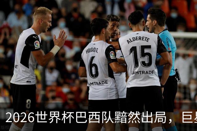 2026世界杯巴西队黯然出局，巨星们回归俱乐部后何去何从？