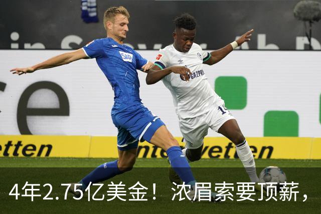 4年2.75亿美金！浓眉索要顶薪，詹库联手没戏