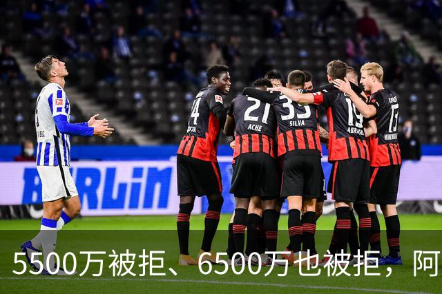 5500万被拒、6500万也被拒，阿森纳7000万英镑再砸纽卡核心
