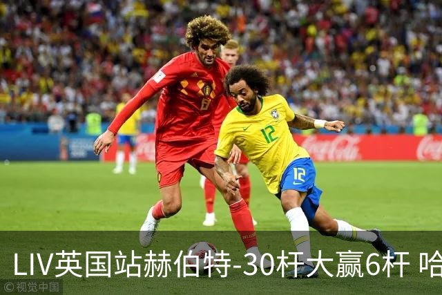 LIV英国站赫伯特-30杆大赢6杆 哈顿第二德尚博第三