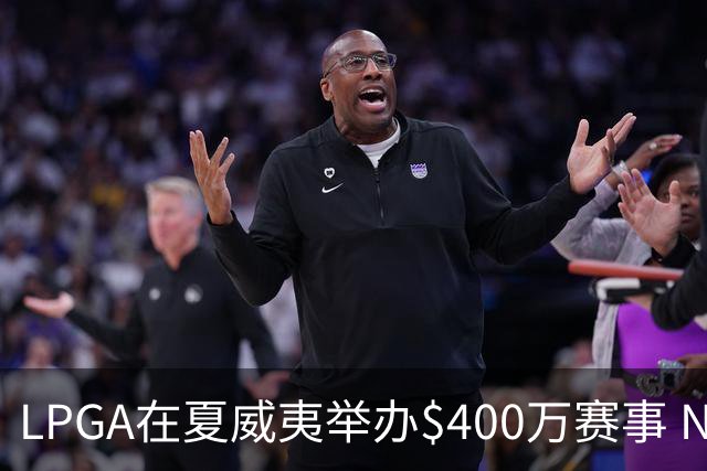 LPGA在夏威夷举办$400万赛事 NCAA顶尖球员参赛