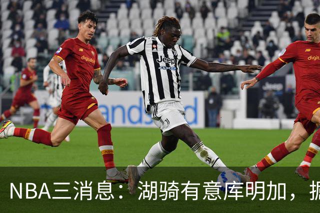 NBA三消息：湖骑有意库明加，掘金盼续约沃特森，杜伦要求顶薪