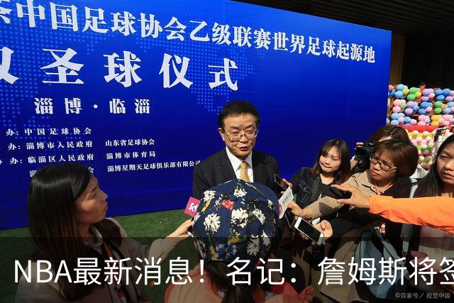 NBA最新消息！名记：詹姆斯将签约骑士！本周将会公布