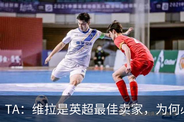 TA：维拉是英超最佳卖家，为何必须如此